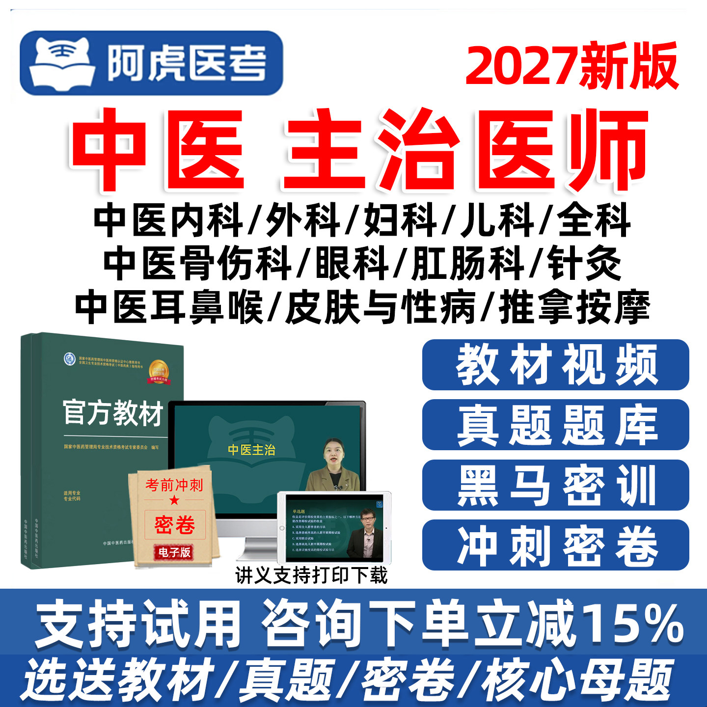 中医主治医师中级职称网课真题库图片