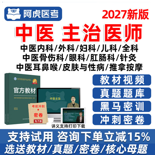 中医主治医师中级职称网课真题库