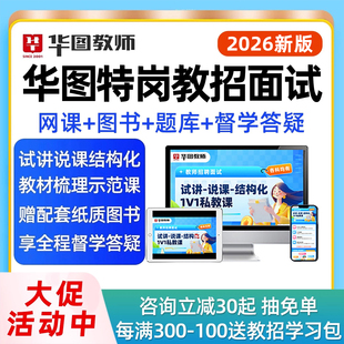 华图特岗教师招聘面试网课2026幼儿园小学初中高中语文数学英语音乐体育美术试讲说课结构化教招考编课程甘肃河南吉林海南四川山西