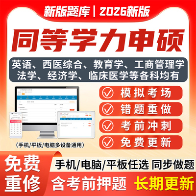 2026同等学力申硕题库英语西医综合教育学工商管理法学申请硕士历年真题资料政治管综计算机心理学翻译硕士经济类联考研究生26习题