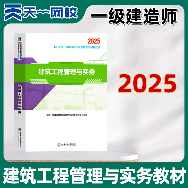 2025年版天一网校全国一级建造师一建建筑工程管理与实务教材