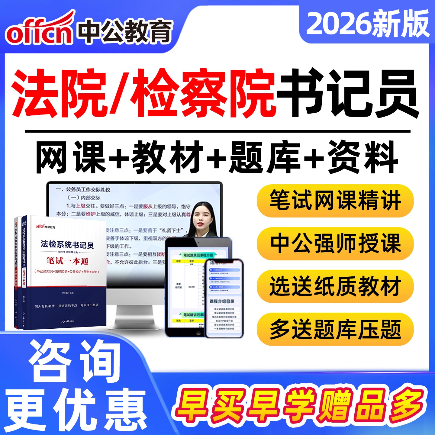 中公教育2026法院检察院聘用制书记员招聘法检系统网课考试资料综合法律基础历年真题速录笔试面试一本通教材陕西安康宝鸡商洛市