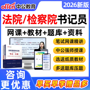 中公教育2026法院检察院聘用制书记员招聘法检系统网课考试资料综合法律基础历年真题速录笔试面试一本通教材陕西安康宝鸡商洛市