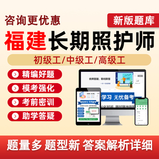 福建长期照护师初级工中级高级工职业技能等级认定考试题库长护证理论基础知识实践操作历年真题五级四级三级模拟试卷资料习题刷题