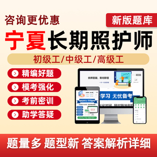 宁夏长期照护师初级工中级高级工职业技能等级认定考试题库长护证理论基础知识实践操作历年真题五级四级三级模拟试卷资料习题刷题