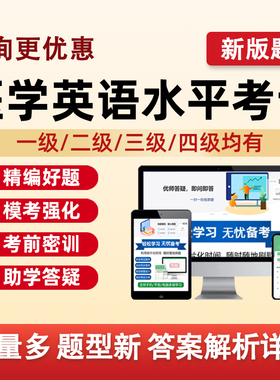 2026全国医学英语水平mets考试题库真题资料一级二级三级四级医护