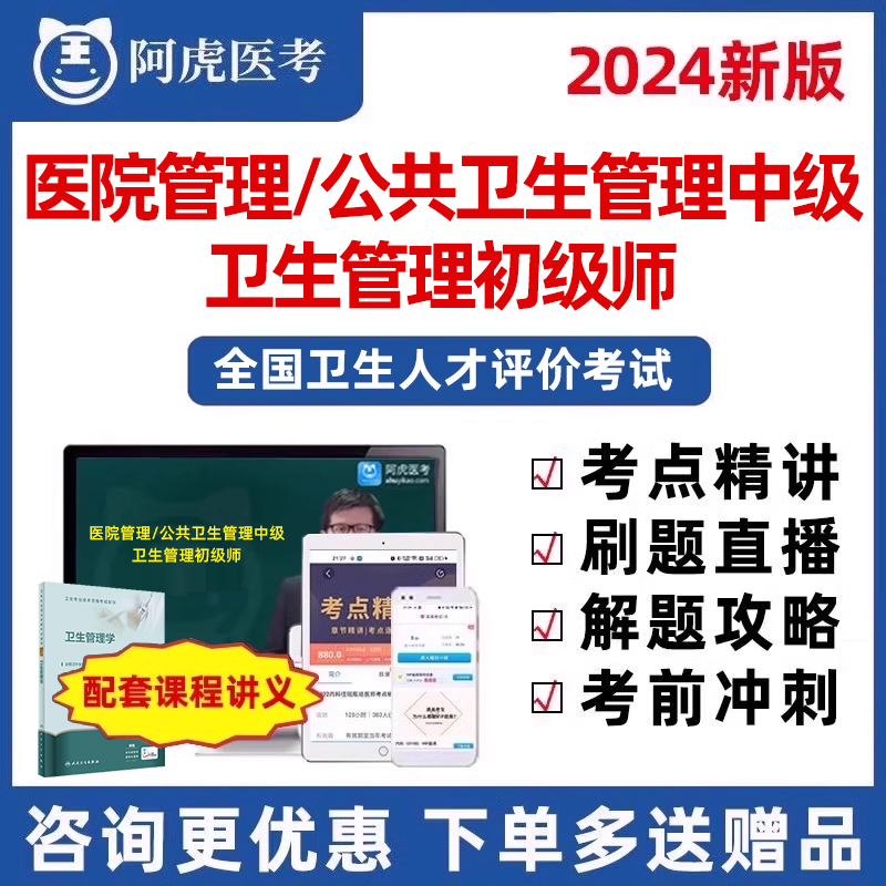 阿虎医考公共卫生管理初级师172医院管理中级173人才评价考试题库怎么看?