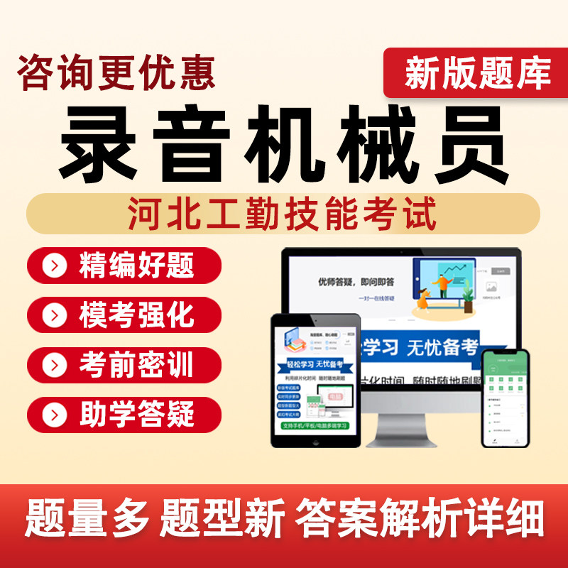 录音机械员河北机关事业单位工勤技能等级考试真题库电子资料习题