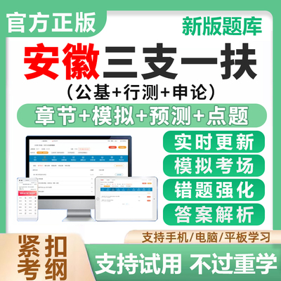2027安徽三支一扶公共基础知识行政能力测验申论考试资料电子题库