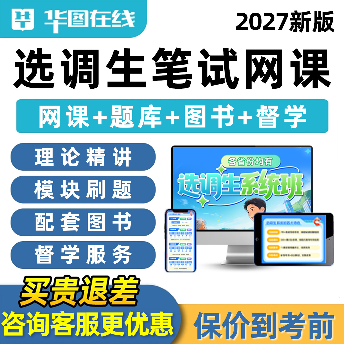 华图在线2027年选调生考试网课视频历年真题省考笔试系统班定向普通选调课程资料行测申论四川河南甘肃湖南河北贵州陕西湖北黑龙江