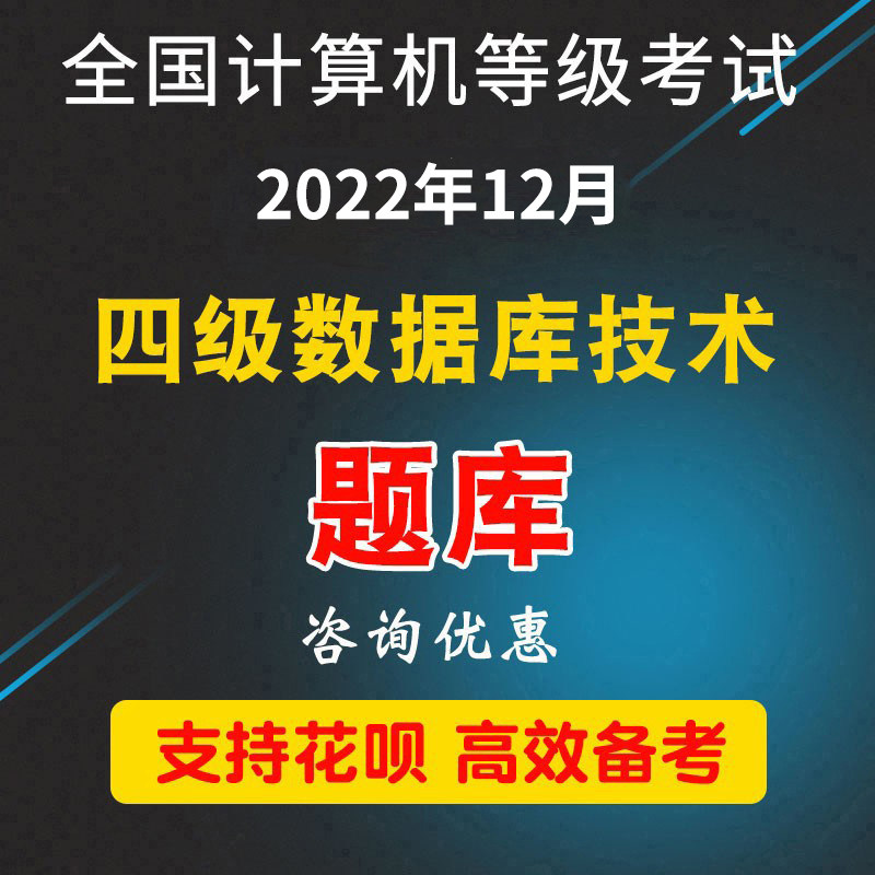 Future of Education 2022 whole country computer Grade examination Level 4 data base The electronic version Question bank Software True topicin the Education and Training , Vocational skills training ,  IT/Program  category - from Buy2taobao.com to provide professional Taobao agent buy service
