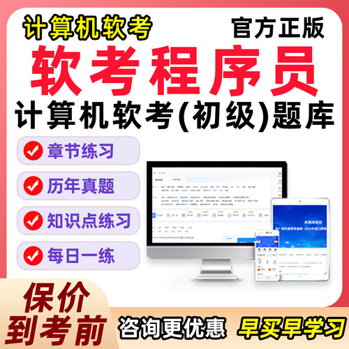 软考初级程序员考试历年真题库教程刷题模拟试卷习题资料软件笔记