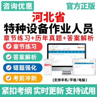 河北特种设备作业证考试题库电梯安全管理员a司炉起重机刷题资料