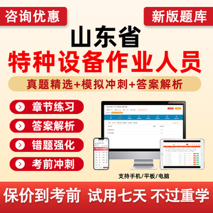 山东省特种设备安全管理A证电梯安全管理员电梯维修T工业电站锅炉司炉G1G2锅炉水处理G3快开门式压力容器操作R1叉车司机N1刷题试卷