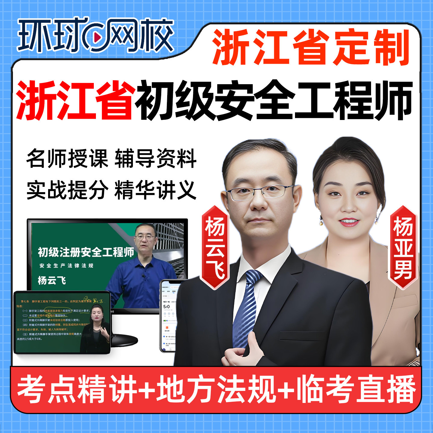 浙江2026年初级安全注册工程师网课教材视频建筑化工其他注安课程