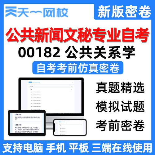 天一网校自学考试公共新闻文秘专业公共关系学电子版考前仿真密卷