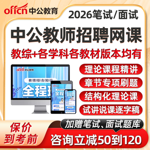 2026年中公教育教师招聘笔试面试网课2025幼儿园小学初中高中语文数学英语音乐美术体育教综教招考编制试讲说课逐字稿课程真题资料