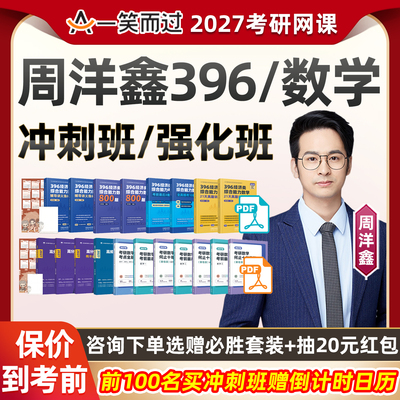 周洋鑫数学强化班2027考研396经综网课程经济类联考一笑而过视频
