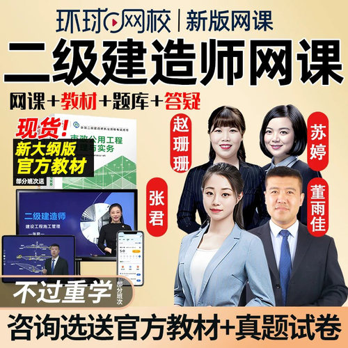 环球网校二级建造师网课市政建筑机电公路水
