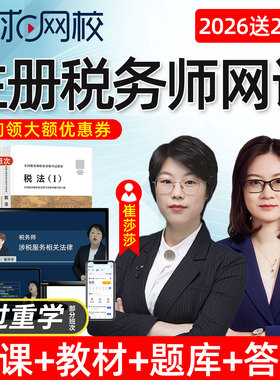 环球网校2026注册税务师网课考试教材税法一税二视频课程课件2025