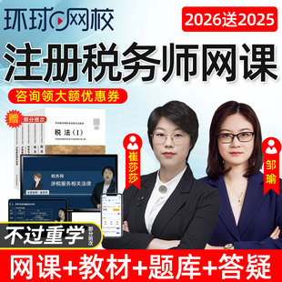 环球网校2026注册税务师网课考试教材税法一税二视频课程课件2025