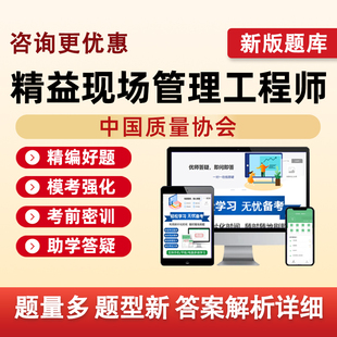 精益现场管理工程师2026中国质量协会考试题库中质协历年真题资料