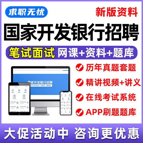 国家开发银行招聘考试题库国开行笔试面试网课视频刷题资料习题集