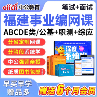 2026年中公教育福建事业编单位考试网课公基联考ABCDE面试教材
