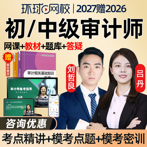 环球网校审计师讲义资料教育培训