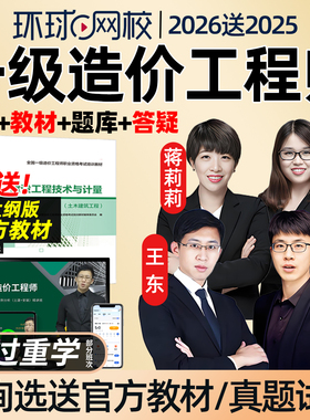 环球网校2026一级造价师工程师网课教材一造案例王东教材精讲2025