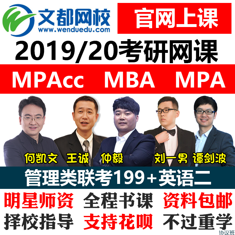 2019文都MBA网校MPAcc2020管理类联考网课会计专硕MPA考研班视频