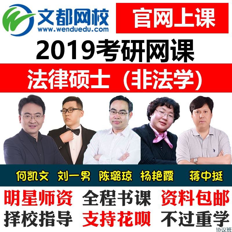 法律硕士非法学考研网课2019文都网校视频课件法硕联考课程真题书