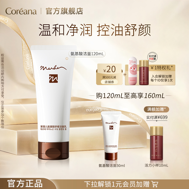 Coreana茉蓓儿氨基酸舒缓洁面乳控油保湿洗面奶敏感肌旗舰店正品