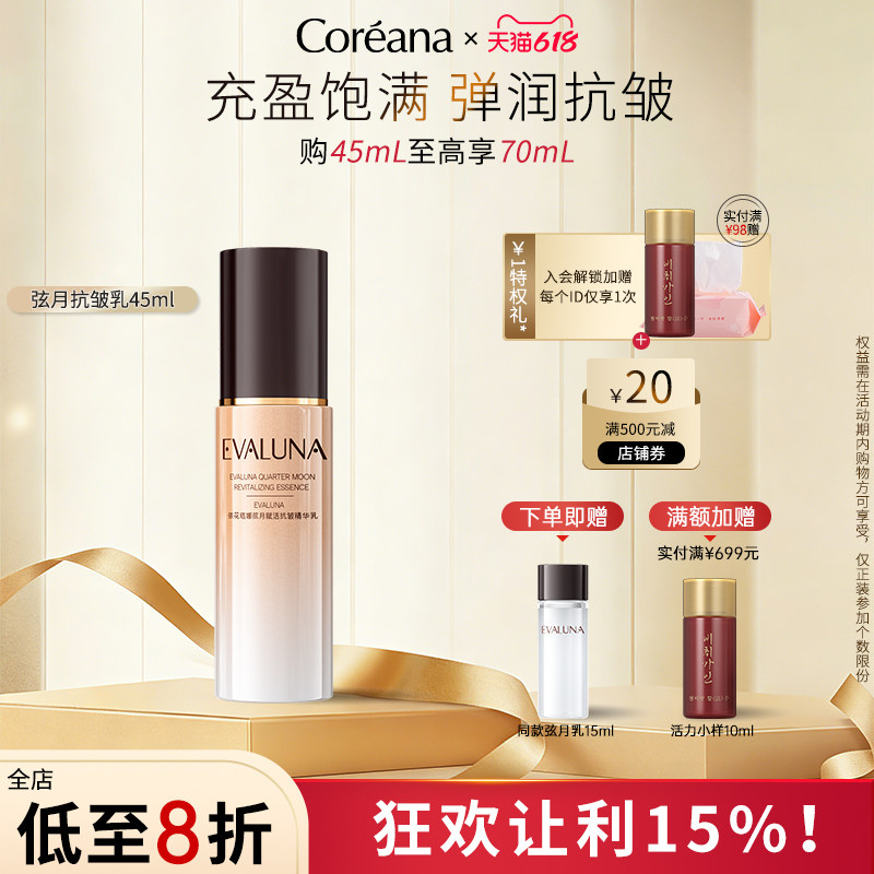 Coreana 依花珞娜弦月赋活抗皱精华乳抗皱官方旗舰店正品