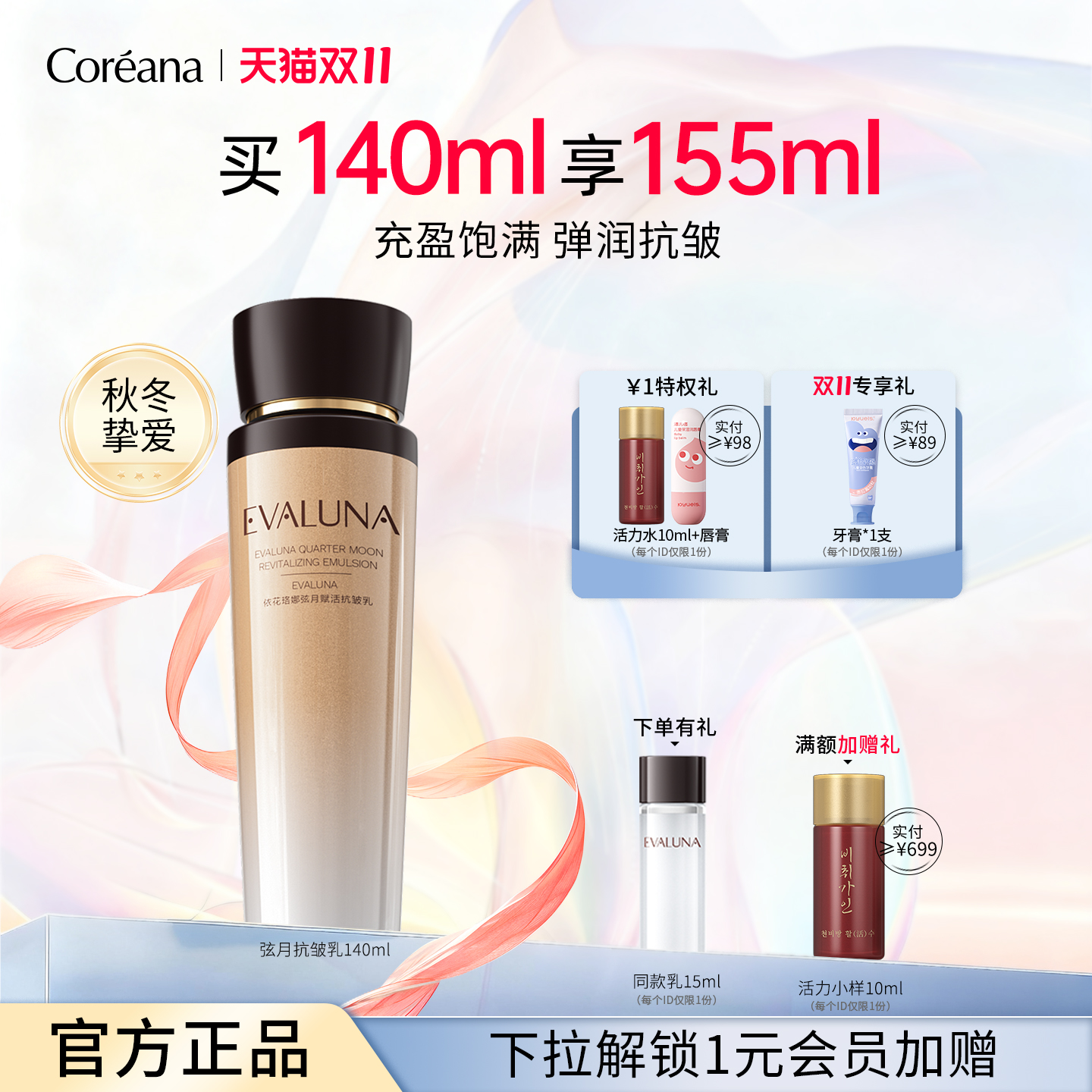 依花珞娜弦月赋活抗皱乳液