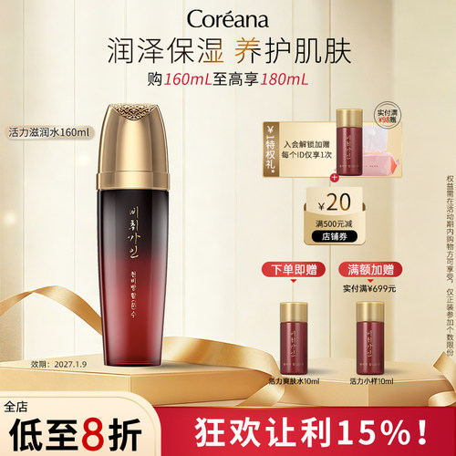 Coreana 翡翠佳人活力化妆水保湿清爽柔肤水女官方旗舰店正品