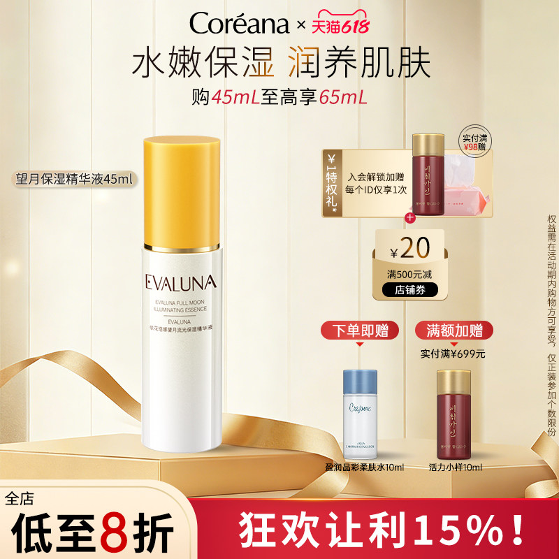 【效期2027.11.16】Coreana 依花珞娜望月流光精华液保湿护肤品