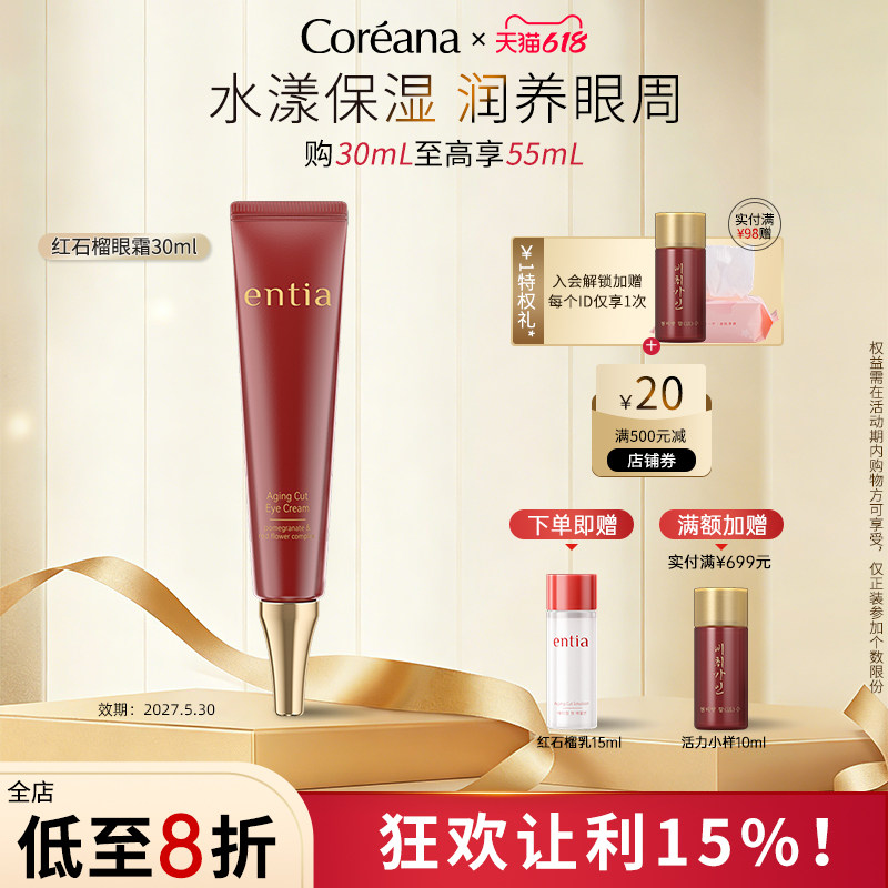 【效期2027.5.30】Coreana 恩沙红石榴眼霜抗皱紧致保湿淡化细纹