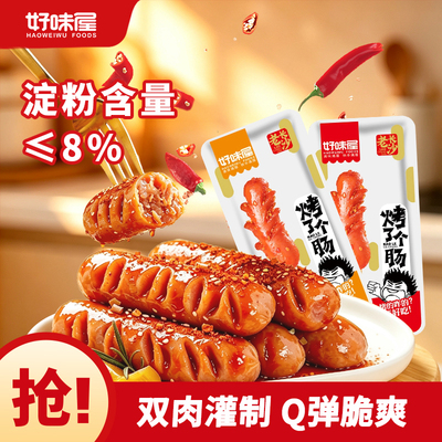 好味屋烤肠香辣即食下酒菜
