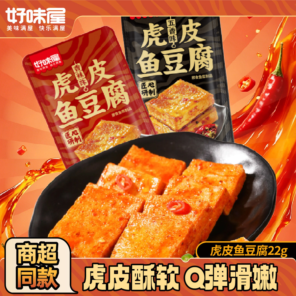 好味屋虎皮鱼豆腐Q弹解馋麻辣条豆干小吃休闲零食品商超同款湖南