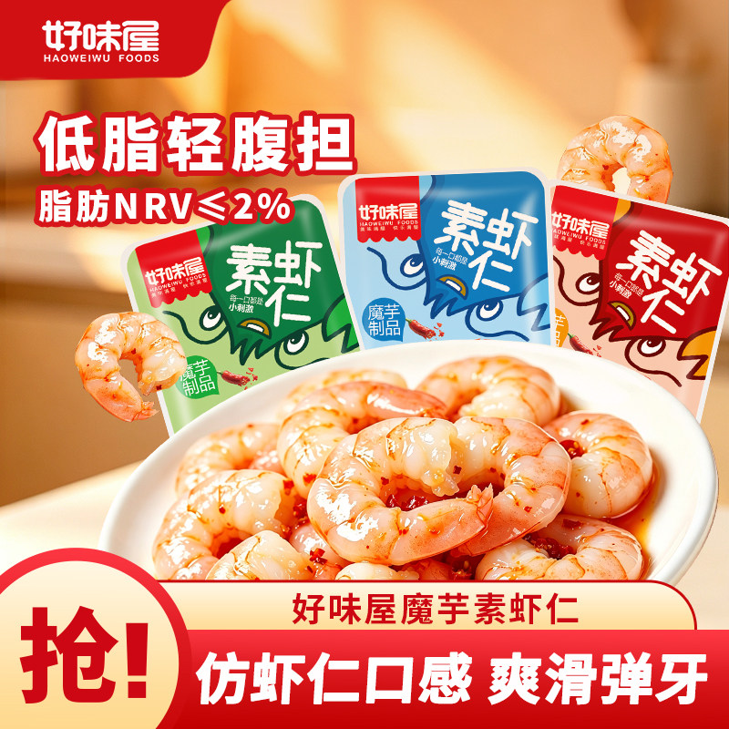 好味屋魔芋素虾仁小龙虾魔芋爽丝素食香麻辣休闲小吃低零食品湖南