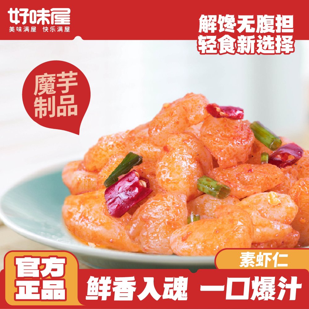 【顺手买一件】好味屋魔芋素虾仁香辣魔芋爽丝制品素食小吃零食
