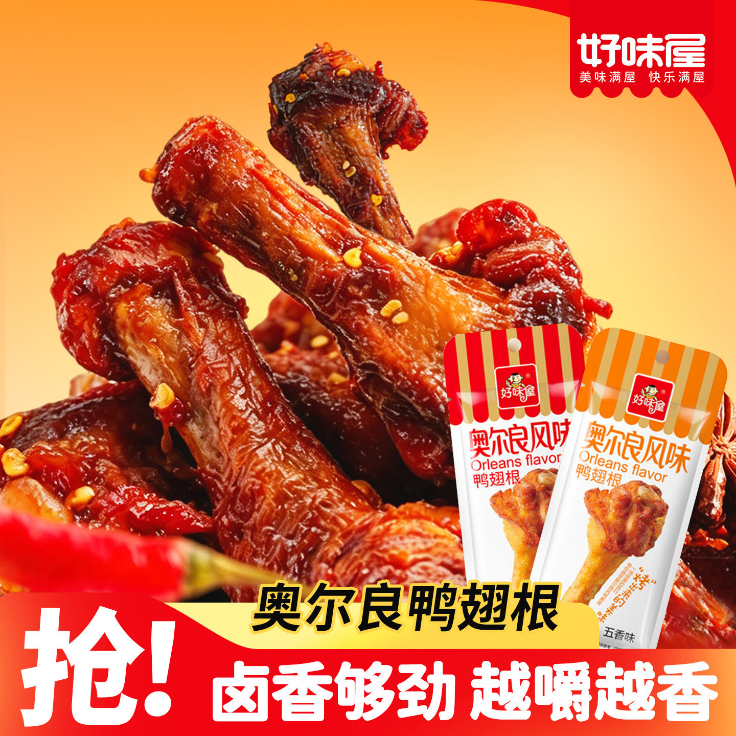 好味屋奥尔良烤腿鸭翅根鸭肉类休闲湖南开袋即零食品香辣五香小吃