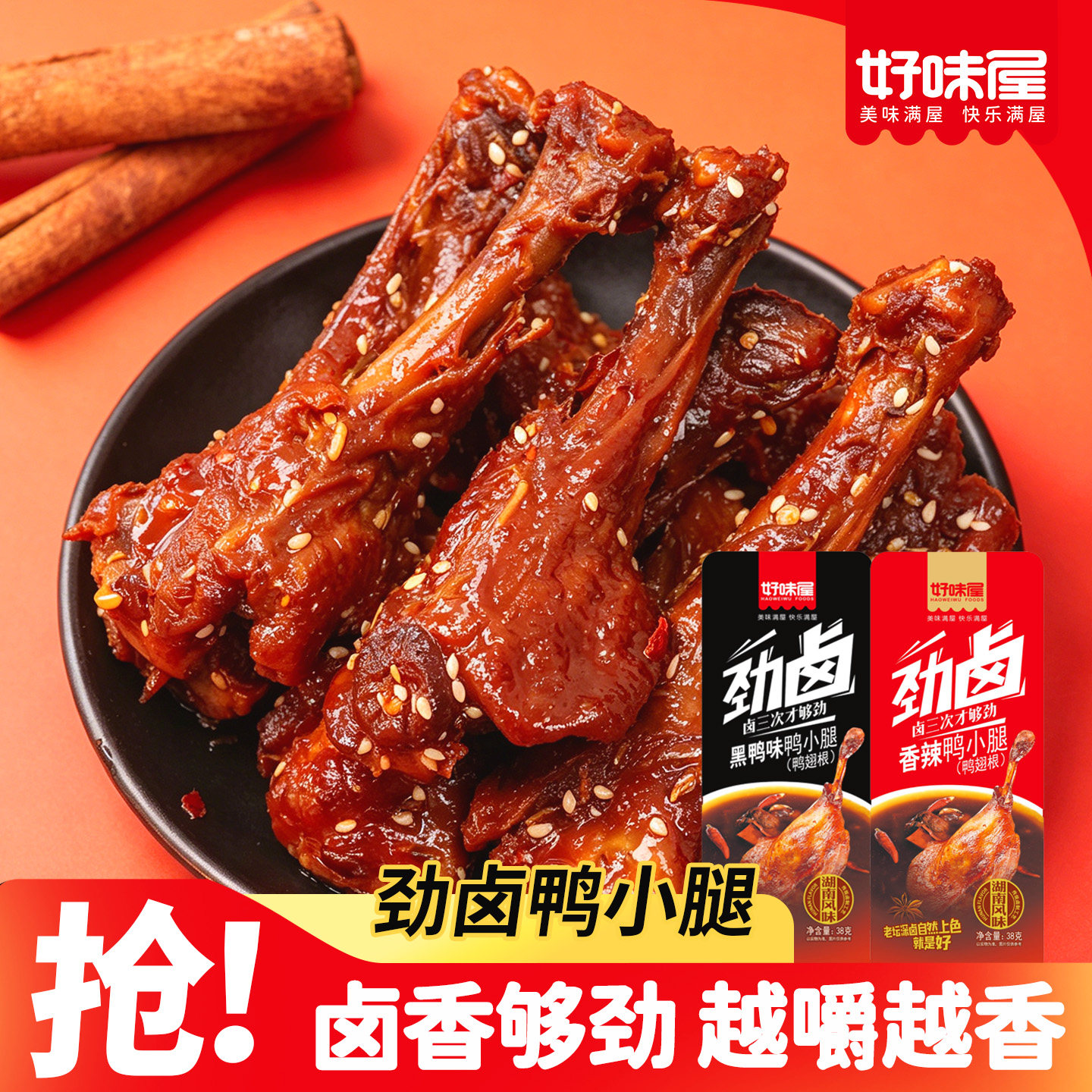 好味屋鸭小腿卤味烤鸭翅根香辣味熟食小吃货麻辣鸭货零食品湖南