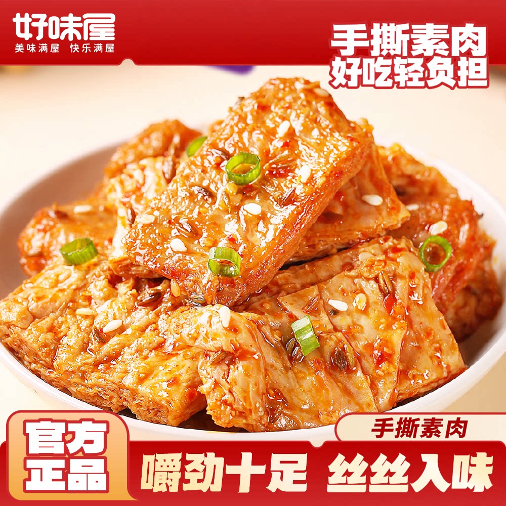 好味屋手撕素肉素牛排香麻辣豆腐干素食网红零食小吃休闲食品