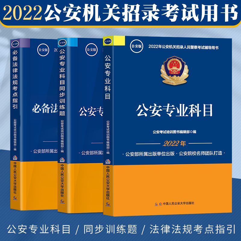 公安招警考試教材2022公安專業科目公安專業基礎知識題庫同步訓練習題法律法規考點指引輔警公安基礎知識真題省考在類目 書籍/雜誌/報紙, 考試/教材/論文, 公務員考試中 - 來自Buy2taobao.com提供專業的淘寶代購服務