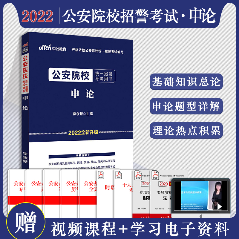 中公2022年公安招警考試教材申論公安院校統以招錄人民警察考試資料公安專業科目基礎知識省考公務員考試用書內蒙山東河南安徽甘肅在類目 書籍/雜誌/報紙, 考試/教材/論文, 公務員考試中 - 來自Buy2taobao.com提供專業的淘寶代購服務