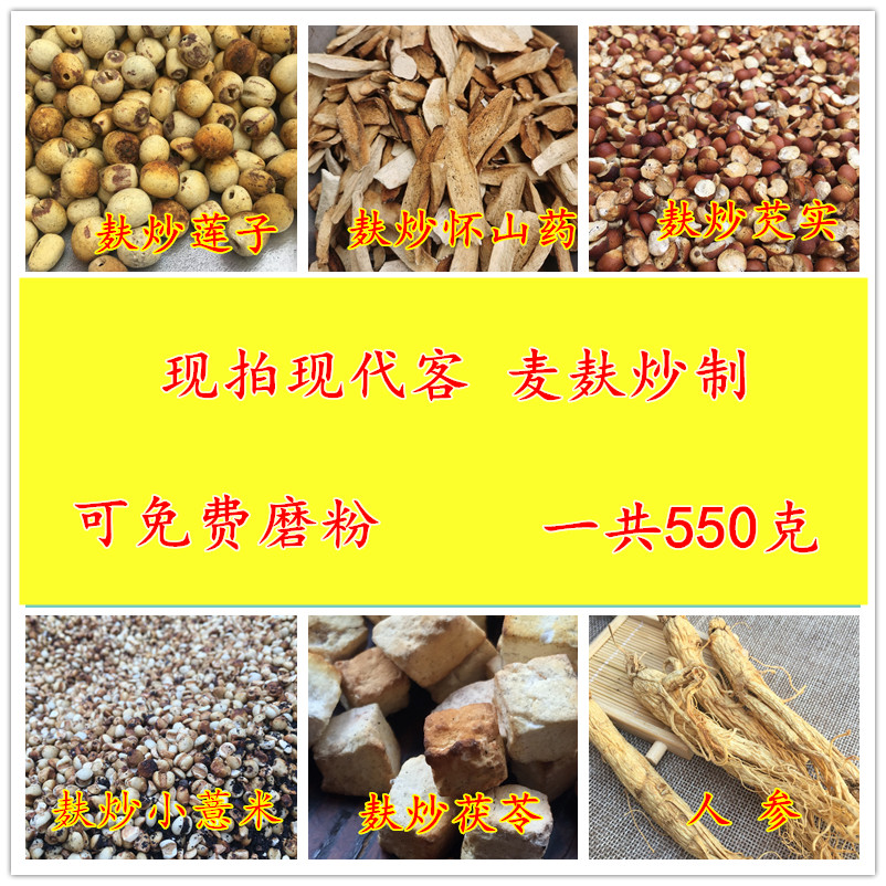 小麦麸炒茯苓怀山药莲子芡实薏米人参五行散550克可磨粉胃代餐粉