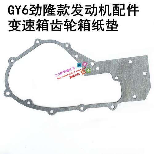 沙滩车卡丁突击车竟隆GY6内置倒档发动机变速箱齿轮箱纸垫 垫片