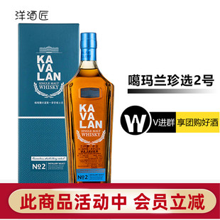 NO.2 单一麦芽威士忌 KAVALAN 金车噶玛兰珍选2号 台湾甄选洋酒